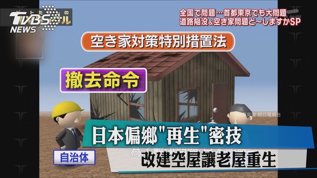 日本偏鄉 再生 密技改建空屋讓老屋重生 Youtube