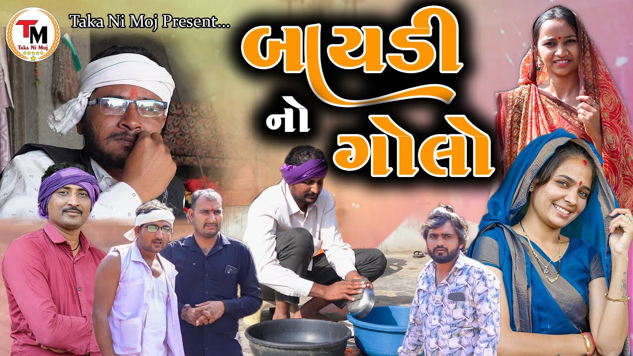 Baydi No Golo || બાયડી નો ગોલો || Gujarati Video || Taka Ni Moj