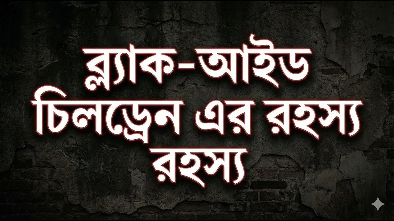ব্ল্যাক-আইড চিলড্রেন এর রহস্য