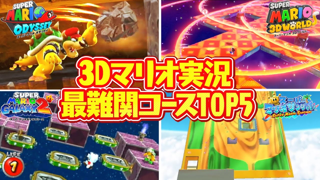 【まとめ】歴代3Dマリオ最難関コースTOP5!!ランキングで激ムズステージを振り返ろう!!【スーパーマリオ】