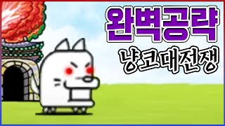 0.1%만 가능한 고인물 공략ㅋㅋㅋ이딴게 초초초극난도?ㅋㅋㅋㅋ【냥코대전쟁】