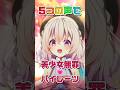【 #shorts 】属性過多の#多声類 天使が「 #美少女無罪パイレーツ 」歌うとこうなる【 #vtuber】 #ホロライブ #宝鐘マリン