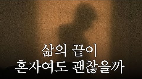 🔆혼자살이 인생, 고독사도 담담하게 받아들인다 #이혼
