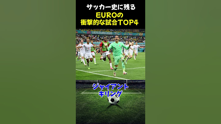 サッカー史に残るEUROの衝撃的な試合TOP4 #サッカー #サッカー解説 #shorts #euro2024  #ジョージア代表  #スペイン代表  #ロシア代表  #フランス代表  #CR7