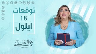 التوقعات اليومية للأبراج ليوم الإثنين 18 أيلول مع نجلاء قباني