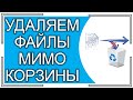 Как удалять файлы мимо корзины?