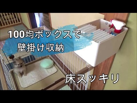＜ＤＩＹ＞100均のボックスを壁掛け収納に！ポン太用品をいれてスッキリ
