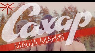 Маша Мария - Сахар