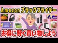 【ガチで有益】Amazonブラックフライデー2025で買うべき商品教えて!お得に買い物するコツも【ガルちゃん】