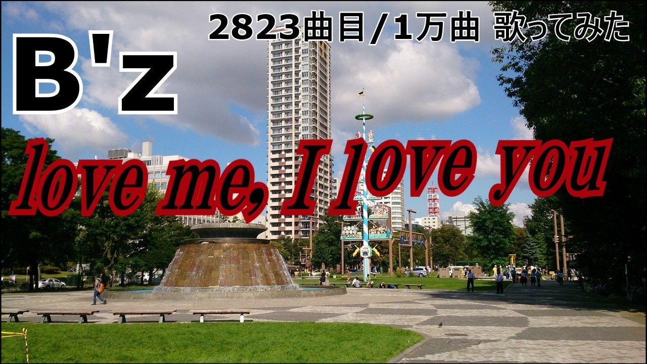 ソシテカ【 2823曲目/1万曲】love me, I love you（B'z）