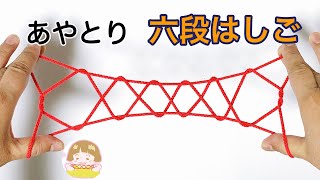 あやとり「段はしご」の作り方　簡単分かりやすい【音声解説あり】/ ばぁばのあやとり