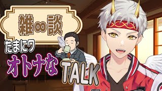 【へっぽこ∞雑談】秋ノ夜長…みんなのオトナエピソードに乾杯…！【竜永ヨオ】