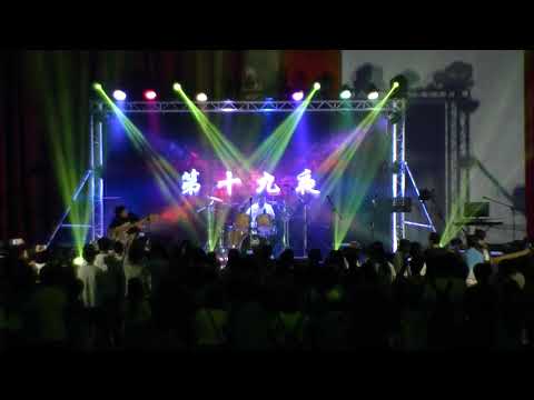 《第十九夜》熱音社聯合成發 斗六高中社師‧允中&花崗老師 Drum & Bass Duo