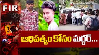 ఆధిపత్యం కోసం మర్డర్...8 Arrested for Killing Friend Over Old Grudges | TV5 News