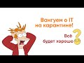 Вангуем о IT в условиях карантина. Все будет хорошо?