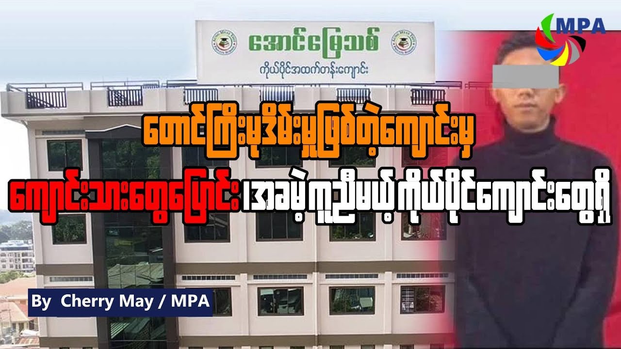 တောင်ကြီးက မုဒိမ်းမှုဖြစ်တဲ့ကျောင်းမှ ကျောင်းသားတွေ ပြောင်း၊ အခမဲ့ကူညီမယ့် ကိုယ်ပိုင်ကျောင်းတွေရှိ