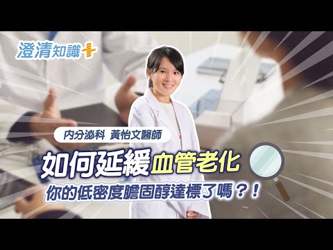 【澄清知識＋】如何阻止血管硬化變老？ -內分泌新陳代謝科 黃怡文醫師