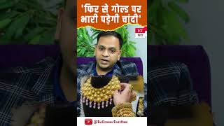 Gold Vs Silver Big Prediction: सोना नहीं अभी चांदी दिखाएगी अपना तांडव, चौंकाने वाली भविष्यवाणी