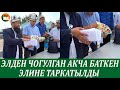 Максат ажы элден чогулган акчаны Баткен элине таркатты