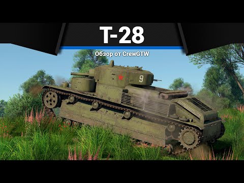 Видео: ЗАБЫТАЯ ИМБА СССР Т-28 в War Thunder