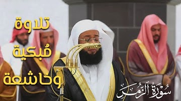 تلاوة رمضانية خاشعة تدمع لها الأعين من سورة الزمر للشيخ #بدر_التركي إمام المسجد الحرام 