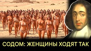 15 шокирующих фактов о жизни Содомии; женщины, которые соблазняли ангелов¦Спиноза