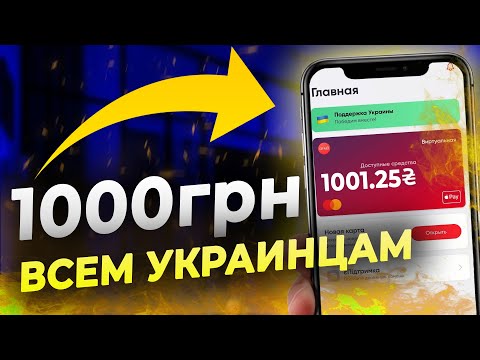 1000 грн на карту всем кто живет в Украине! Поспешите пока можно получить!