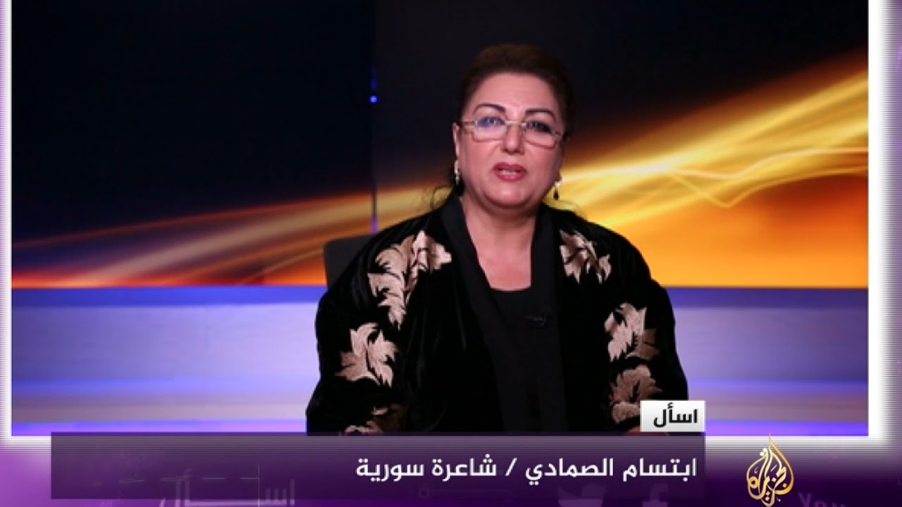 ابتسام الصمادي: الثورة السورية أعلنت موت الضمير الإنساني والطغاة يخافون الكلمة