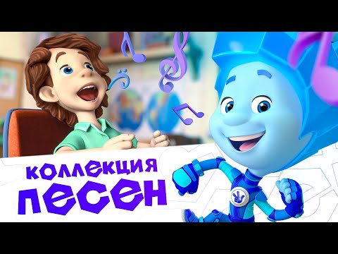 Фиксики Коллекция Новых Песен Из Мультфильма Песенки Для Детей