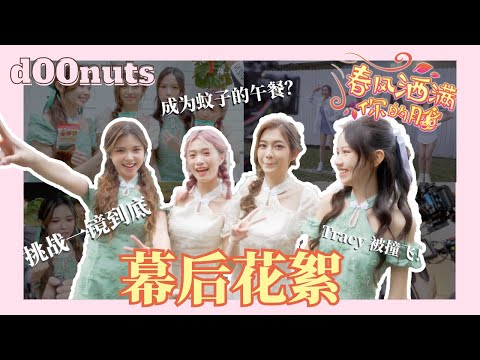 【春风洒满你的脸 | 幕后花絮】挑战一镜到底 | 成了蚊子的午餐？| Tracy 被撞飞！