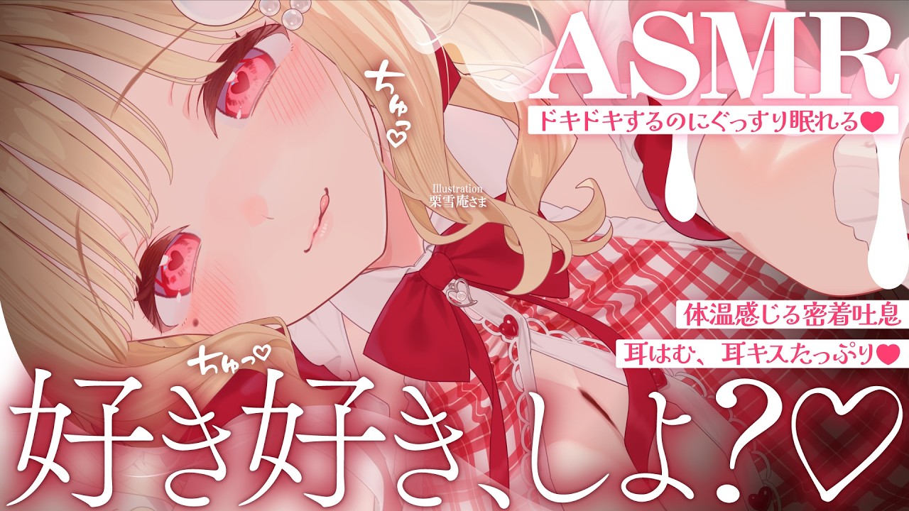 【KU100/ASMR】ちゅっ♡むにゅっ♡耳キスと好き連呼で幸福度MAXバレンタイン、過ごそ？♡睡眠導入耳責めASMR♡【高音質】EarCleaning,Whispering,MouthSounds