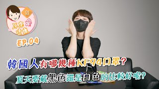 【水晶老師의原來是這樣】EP.04 韓國人有哪幾種KF94口罩? 夏天要戴黑色還是白色的比較好呢? | 魯水晶