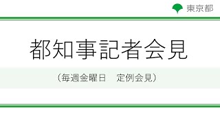 小池都知事定例記者会見（令和2年10月9日）