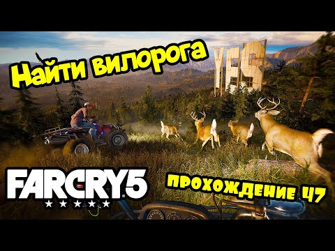 НАЙТИ ВИЛОРОГА - Far Cry 5: прохождение #47