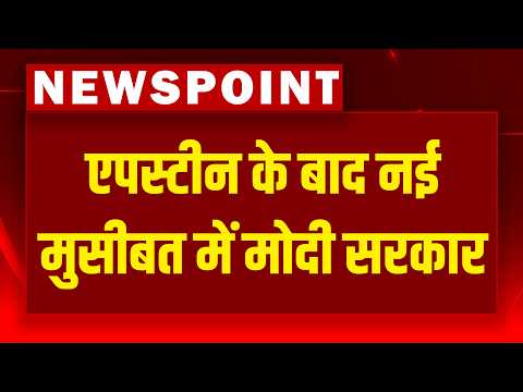 epstein files के बाद नई मुसीबत में modi sarkar | Rahul Gandhi | PM Modi | news point | Om birla