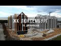 Строительство ЖК "Люксембург"