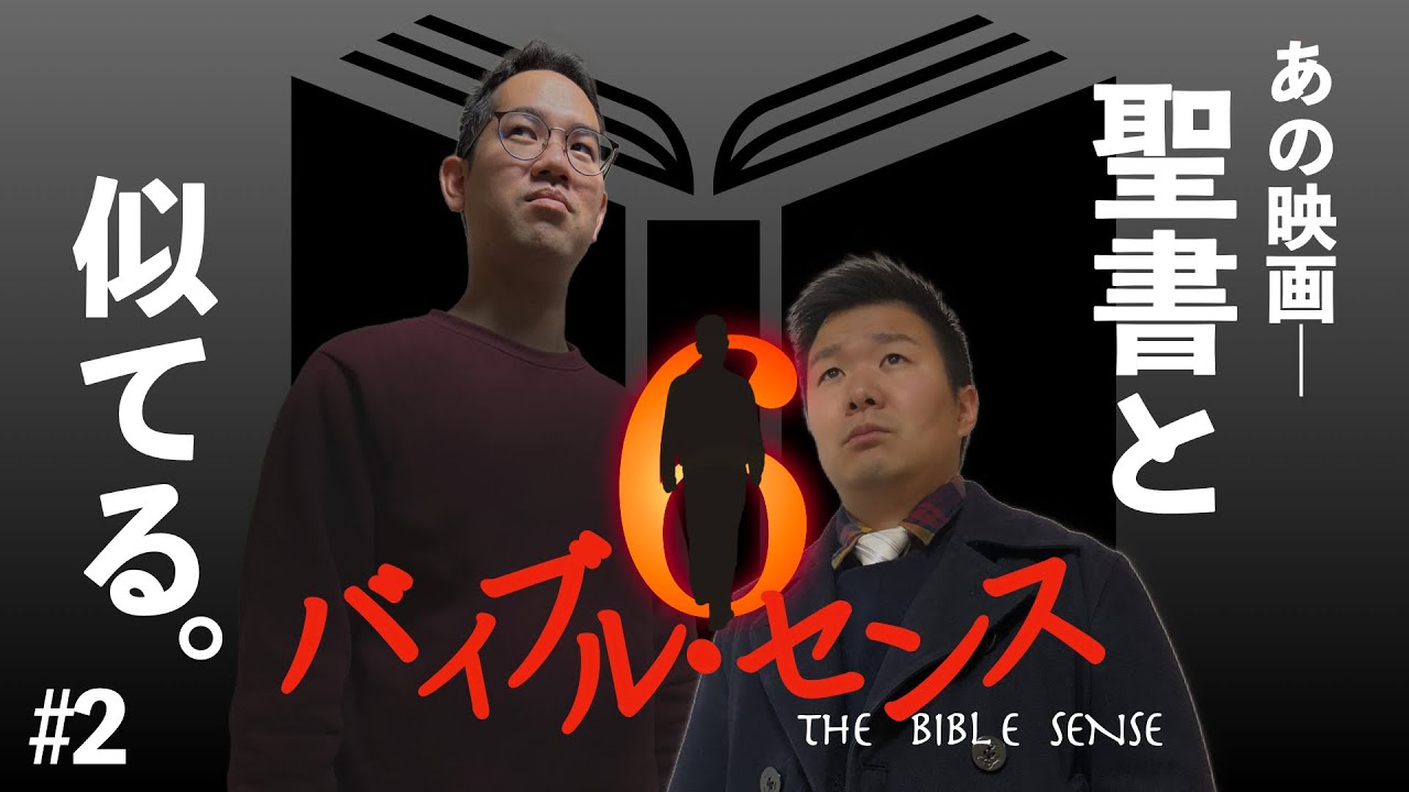 聖書は何度でも味わえるシックス・センス的書物【聖書がヤバい2】#2