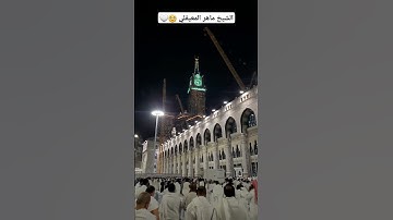 سورة الفاتحة بصوت الشيخ ماهر المعيقلي 🤍#مكة_المكرمة #الحرم_المكي #ماهر_المعيقلي