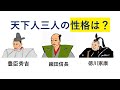 天下人、秀吉、信長、家康の性格❗