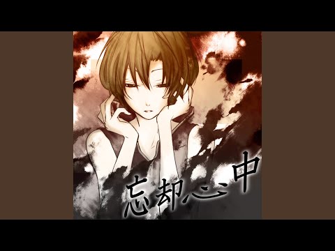 忘却心中 Feat MEIKO 