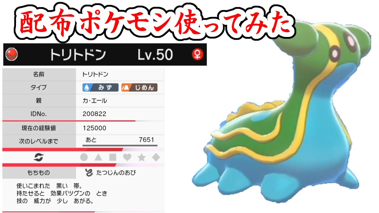 ポケモン剣盾 ちゃんと新環境でも使える配布 トリトドン 使ってみた Youtube ポケモン剣盾 ちゃんと新環境でも使える配布 トリトドン 使ってみた Youtube