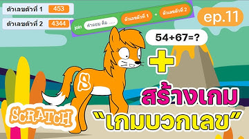 สร้างเกมบวกเลขง่าย ๆ แสนสนุก | สร้างเกม Scratch ง่ายๆ 5 นาที