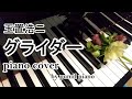 玉置浩二【グライダー】piano cover