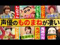 声優のものまねが凄い【総集編】