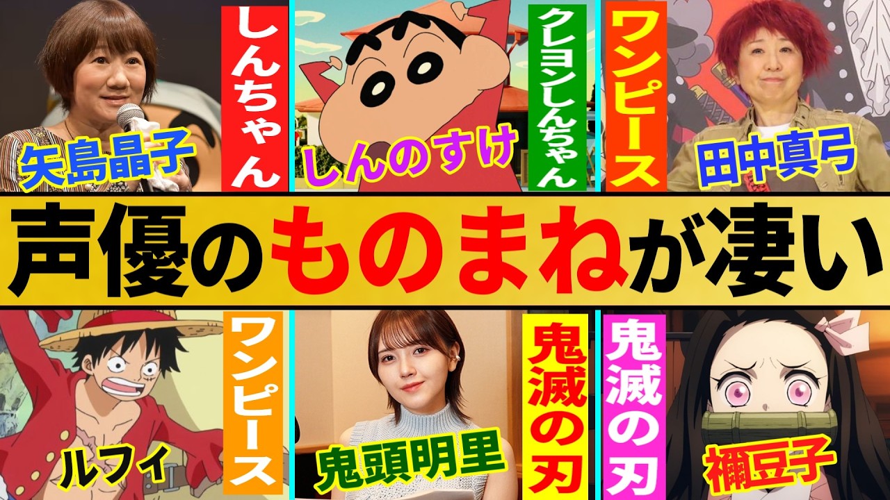 声優のものまねが凄い【総集編】