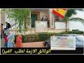 اجي تعرف الوثائق الازمة لدفع فيزا التجمع العائلي بالقنصلية الإسبانية لاصحاب بطاقة الإقامة 