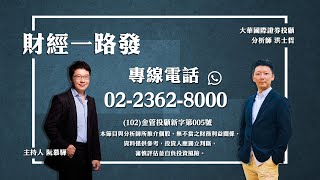 '21.05.28【財經一路發】大華國際證券投顧洪士哲分析師台股分析