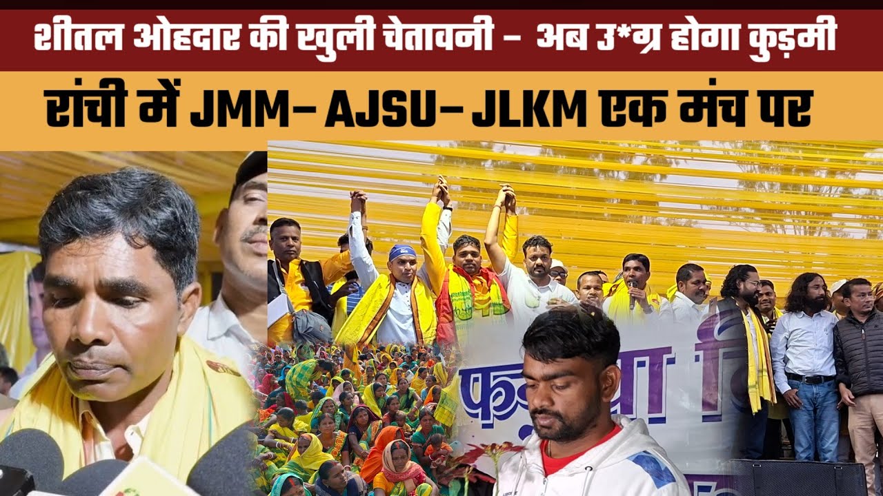 शीतल ओहदार की खुली चेतावनी – अब उग्र होगा कुड़मी आंदोलन, JMM–AJSU–JLKM एक मंच पर!