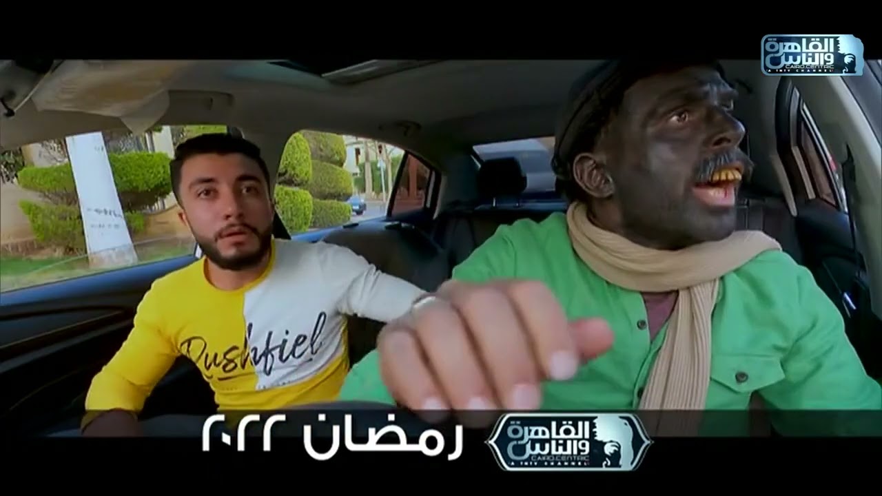 عذرا عزيزي احنا ملوك الكريزي😂 .. تابعوا برنامج كريزي تاكسي رمضان 2022 على القاهرة والناس