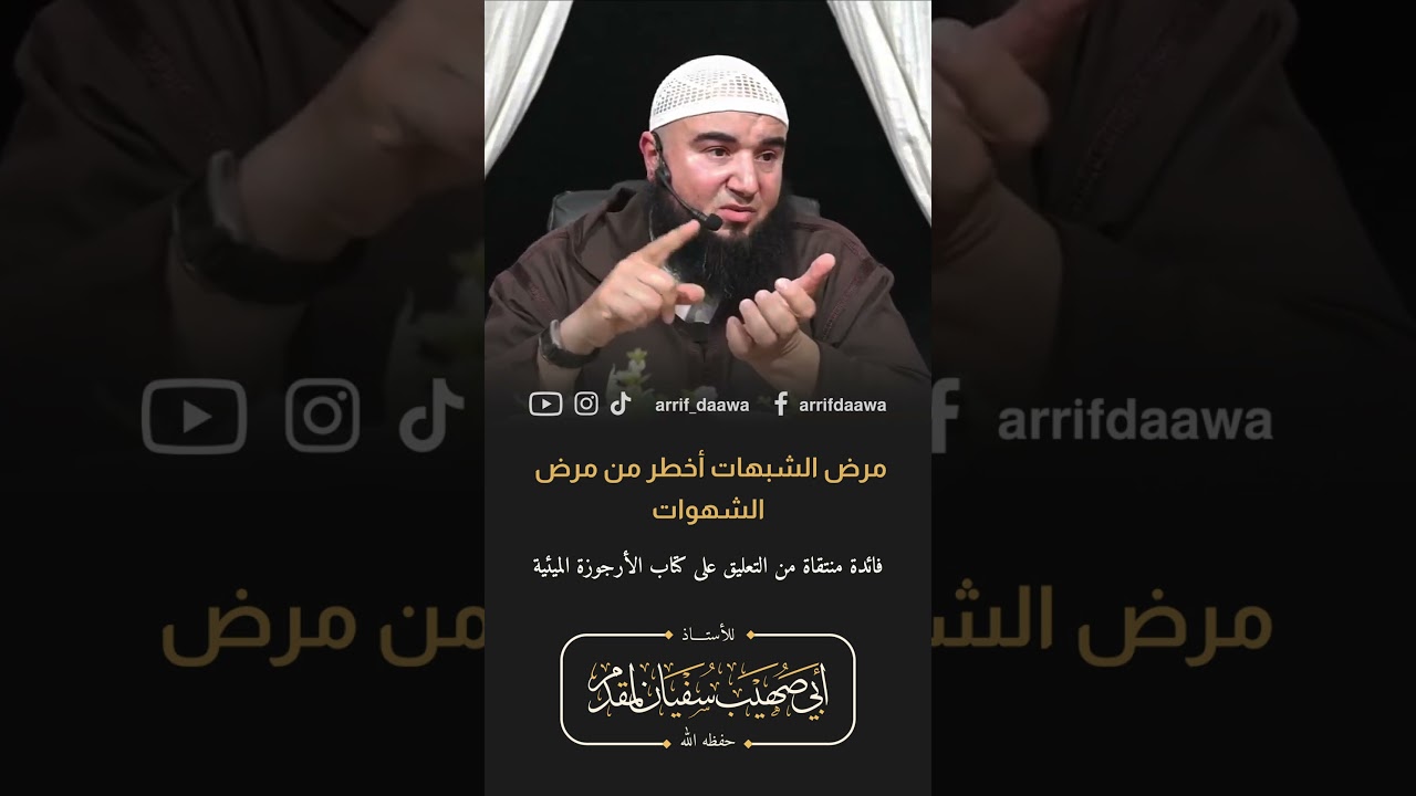 مرض الشبهات أخطر من مرض الشهوات  | للأستاذ أبي صهيب سفيان لمقدم حفظه الله